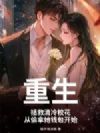 重生:拯救清冷校花,从偷拿她钱包开始