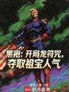黑袍:开局龙符咒,夺取祖宝人气