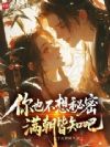 一朝天子一朝臣