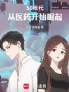 50年代:从医药开始崛起