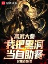 高武大秦:我把黑洞当自助餐