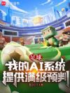 足球:我的AI系统提供满级预判