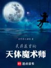 芙莉莲里的天体魔术师