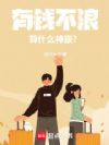 有钱不浪算什么神豪?