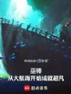 巫师:从大航海开始成就超凡