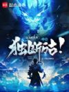 这个武圣的天赋独断万古!
