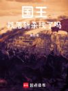 国王从流放蛮荒开始