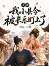 大唐:我小县令,被长乐盯上了!