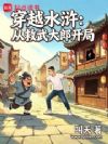 穿越水浒:从救武大郎开局