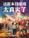 这款末日游戏太真实了