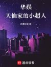 华娱:天仙家的小超人