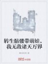 转生骷髅带萌娃,我无敌诸天万界