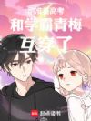 刚准备高考,和学霸青梅互穿了