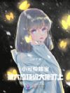 小可怜妹宝,被六位顶级大佬盯上