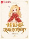 我也要攻略你的吗?