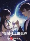 四十岁,惊闻马上逆袭