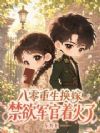 八零随军换嫁,被禁欲军官亲哭了