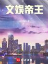 文娱帝王
