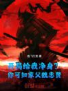 开局给我净身?你可知家父魏忠贤