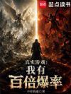 真实游戏:我有百倍爆率