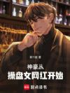 神豪从操盘女网红开始