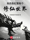我的鱼缸里有个修仙世界