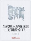 当武则天穿越现世,万朝震惊了!