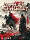 让你冒充燕王,你打到乌拉尔山了
