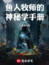 鱼人牧师的神秘学手册