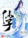 仙子请自重