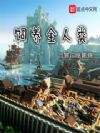 饲养全人类