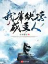 我靠缺德成圣人