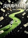 没钱踢什么球?