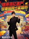 继承百亿遗产,但要搞垮一家超市