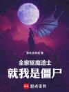 全家驱魔道士,就我是僵尸!