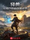 异兽:从摸尸开始词条成圣