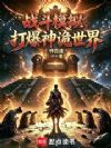 战斗模拟,打爆神诡世界
