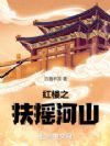 红楼之扶摇河山
