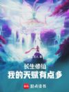 长生修仙:我的天赋有点多