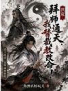 洪荒:拜师通天,我替截教改命!