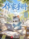 作家手册