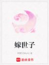 嫁世子