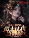 洪荒:刚穿越,后土让我当酆都?