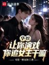 华娱:让你演戏,你追女主干嘛?