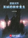 霍格沃茨:巫妖的转世重生