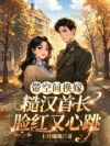 带空间换嫁,糙汉长官脸红又心跳