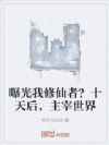 曝光我修仙者?十天后,主宰世界