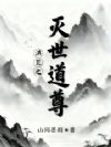 洪荒之灭世道尊