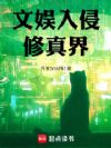 文娱入侵修真界