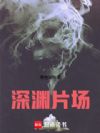 深渊片场